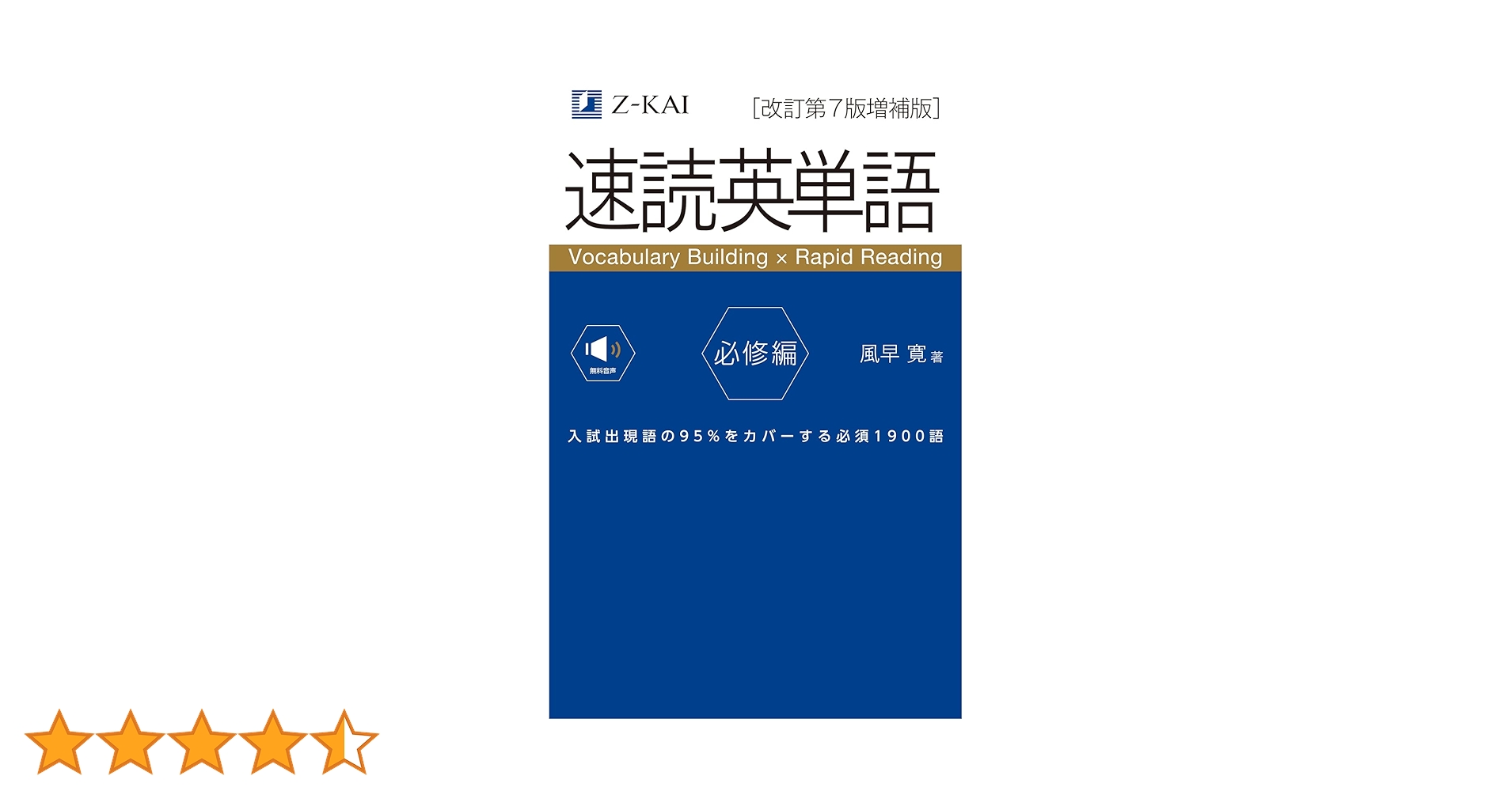 Amazon.co.jp: Z会 【音声無料】速読英単語 必修編[改訂第7版